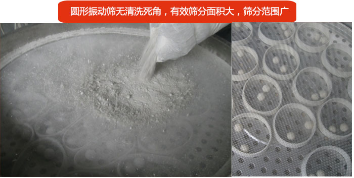 圓形振動(dòng)篩無(wú)清洗死角，有效篩分面積大，篩分范圍廣