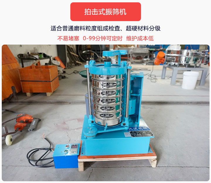 拍擊式振篩機(jī)同時(shí)具備往復(fù)、拍擊振動(dòng)兩種運(yùn)動(dòng)形式，下料快、不易堵塞。