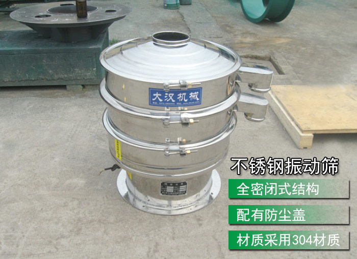 不銹鋼振動篩采用304不銹鋼材質，配有防塵蓋，全密封式結構