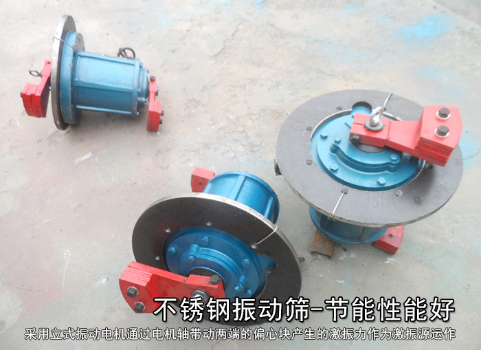 不銹鋼振動篩性能好，耗電小，功率低