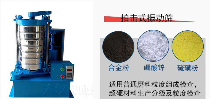 拍擊式振動篩適用于合金粉，硼酸鋅，硫磺粉等材料生產(chǎn)分級。