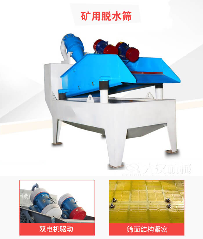 礦用脫水篩采用雙電機(jī)驅(qū)動(dòng)，篩網(wǎng)結(jié)構(gòu)緊密。